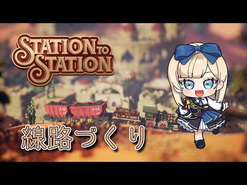 【Station to Station】線路をつなげて街を作ろう