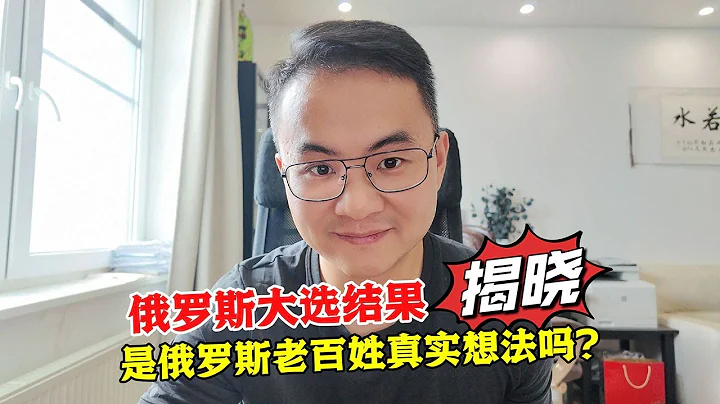 俄羅斯大選揭曉，俄羅斯老百姓真實感受如何？中國小伙談所見所聞 - 天天要聞