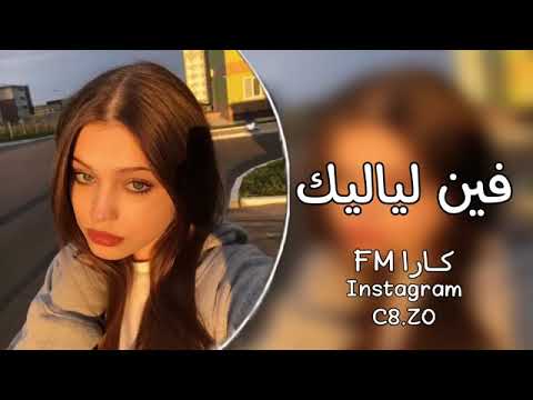 فين لياليك 2023 فضل شاكر بطئ