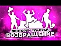 ВОЗВРАЩЕНИЕ ЛЕГЕНДЫ | ПОВТОРЯЙ ИЛИ УМИРАЙ ВСЕ ЭМОЦИИ | ФРИ ФАЕР ГАРЕНА