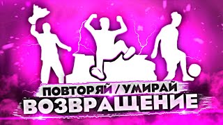 ВОЗВРАЩЕНИЕ ЛЕГЕНДЫ | ПОВТОРЯЙ ИЛИ УМИРАЙ ВСЕ ЭМОЦИИ | ФРИ ФАЕР ГАРЕНА