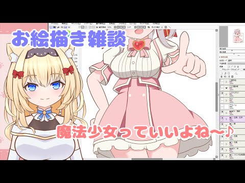 【お絵描き雑談】魔法少女っていいよね～♪【Vtuber】