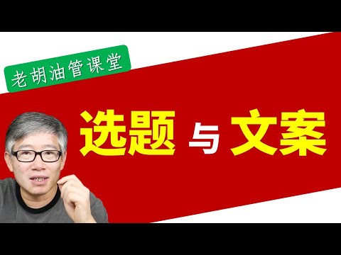 【秘籍】怎样做出好看的节目? 好看的节目有哪些特征? 内容选题和文案写作有什么好方法?