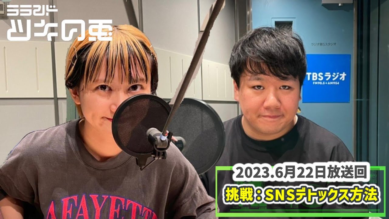 【SNSデトックス】「雑念だらけのサーヤの新しい趣味探し」【6月22日放送】ラランド・ツキの兎:公式切り抜き動画(TBS RADIO) のサムネイル