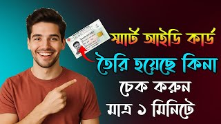 অনলাইনে Smart NID কার্ড স্টাটাস চেক করার নিয়ম 2025 - দেখে নিন এখুনি