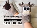 Прихватка - рукавичка крючком. Прихватка крючком. Прихватка бычок // Сrocheted potholders