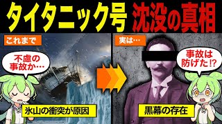 【実話】タイタニック号が沈没した本当の理由【ずんだもん&ゆっくり解説】