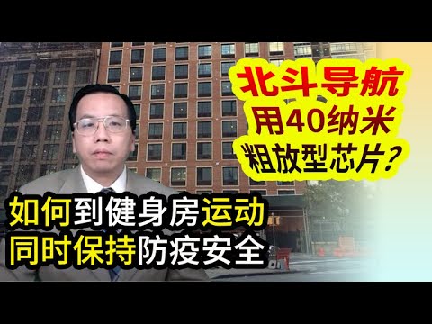 北斗导航粗糙四十纳米精度如何？天热如何戴口罩健身传染真危险 Beidou navigation with 40 NM chips, how to wear a mask when it is hot.