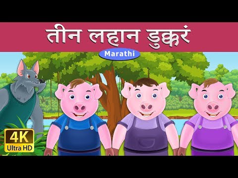 तीन लहान डुक्कर | Three Little Pigs in Marathi | Marathi Goshti | गोष्टी | Marathi Fairy Tales