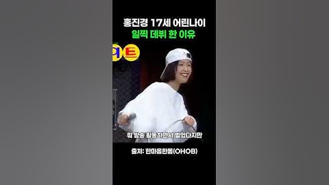 홍진경 17세 어린나이 일찍 데뷔 한 이유