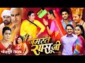 Namaste sasuji full movie bhojpuri  latest movie explain  yamini sinh  new film story review 141