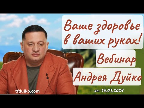 Ваше здоровье в ваших руках! Вебинар Андрея Дуйко @DuikoAndrii и @Doktorduiko 16 января 2024 года