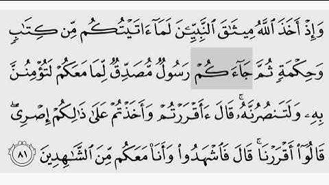 حفظ سورة ال عمران ايه (  ٨١ ) للقارىء أيمن سويد بروايه حفص عن عاصم