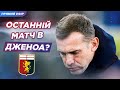 ТЕМА ТИЖНЯ! ШЕВЧЕНКА звільнять після МІЛАН-ДЖЕНОА? Новини, статистика, емоції, аналіз. ПРЯМИЙ ЕФІР