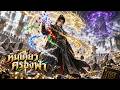 【ซีรีส์เต็ม】รากวิญญาณไร้ค่า แลกหินก้อนเดียวเป็นพลังหนึ่งปีจนไร้เทียมทาน!