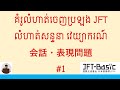 គំរូលំហាត់ចេញប្រឡង JFTលំហាត់សន្ទនា វេយ្យាករណ៍会話・表現問題#1