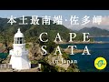 GO!OH!SUMIプロジェクト（本土最南端・佐多岬 Cape Sata in Japan　long ver）