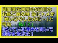 【修羅場】期間限定同居の5日目のお昼ご飯の時、急にトメが「嫁いびりしたのに…」と号泣→私「？」→泣いている理由を聞いて衝撃を受けた！【スカッと 修羅場 朗読 まとめ】