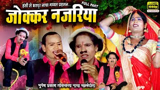 हंसी से भरपूर जोक्कर नजरिया Full Part ll साल्हेटोला नाचा पार्टी ll Bhupesh Prakash Nach Party