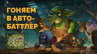 Шахматист играет в автобаттлер Autochess