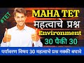 MAHA TET 2026 Environment | परीक्षापूर्व 30 अत्यंत महत्त्वाचे प्रश्न 🔥|Final Sure Shot Prep|Question