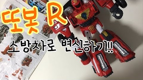 또봇 R 로봇에서 자동차 소방차 변신