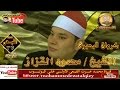 الشيخ محمود القزاز أخر س النبأ وقصارالسور رووعه بمنصورية الفرستق كفر الزيات على قناة القيعى