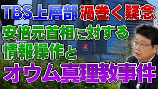 TBS上層部に渦巻く疑念 安倍元首相に対する情報操作とオウム真理教事件