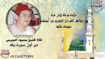 من أندر النوادر تلاوة مرتلة رائعه لأول سورة طه ، الشيخ محمود البجيرمى