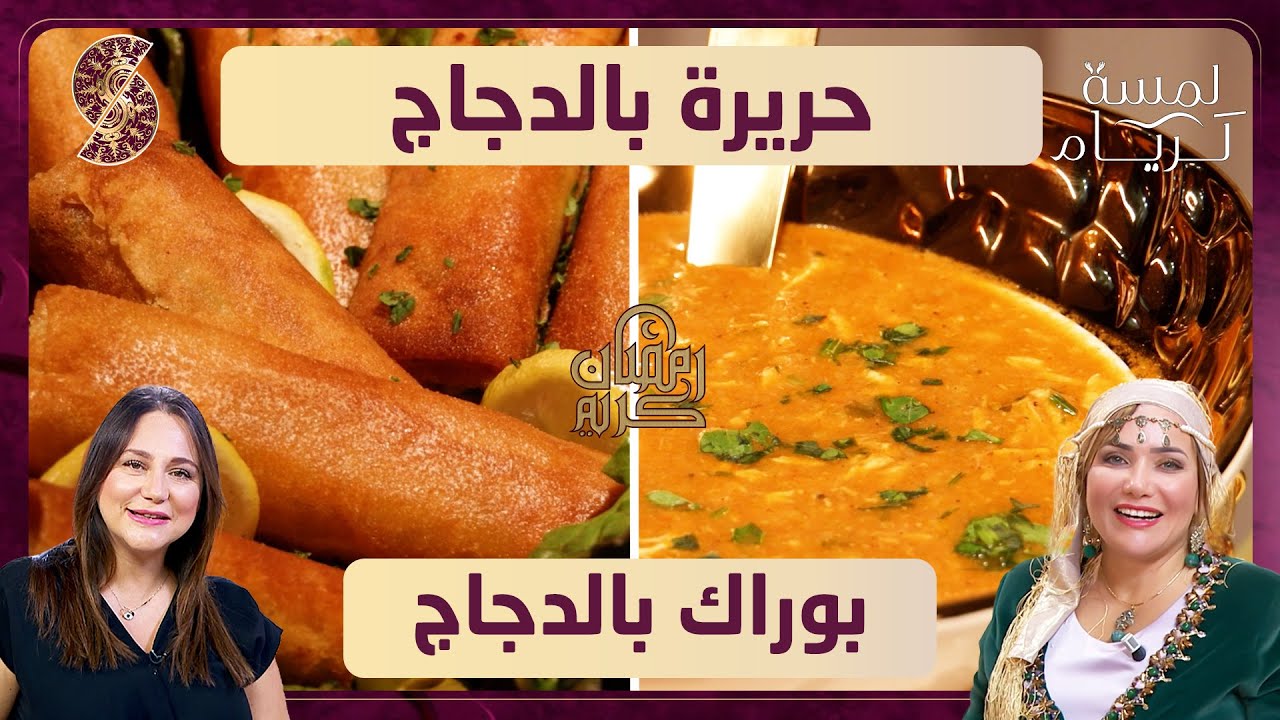 حريرة بالدجاج و بوراك بالدجاج - لمسة لريام - الشاف شهرزاد و ريم