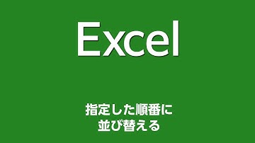 Excel 011 指定した順番に並び替える