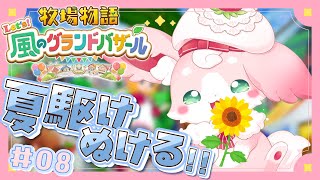 ˚*.꒰ 牧場物語 Let's!風のグランドバザール ꒱.*˚ 夏いっきに駆け抜け!# 08 #朝活 【#もふちゅ大佐  / #いちプロ 】