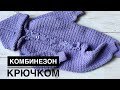 Детский комбинезон крючком//Комбинезон крючком реглан сверху - описание вязания//crochet jumpsuit