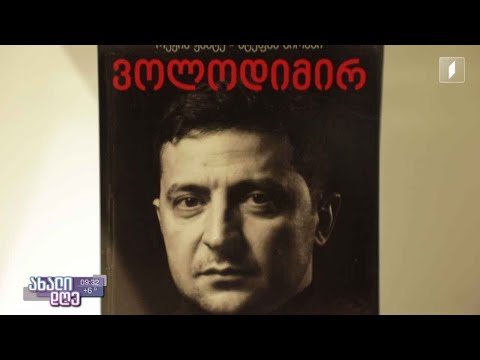 „ვოლოდიმირ ზელენსკი - გმირის ტყავში“ - ორი ფრანგი ჟურნალისტის დოკუმენტური პროზა