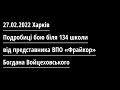 27.02.2022 бій біля 134 школи в Харкові. Ганебна загибель російського спецназу