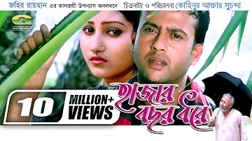 Hajar Bochor Dhore || হাজার বছর ধরে | Bangla Full Movie | Riaz | Shoshi | Shahnur | ATM Shamsuzzaman