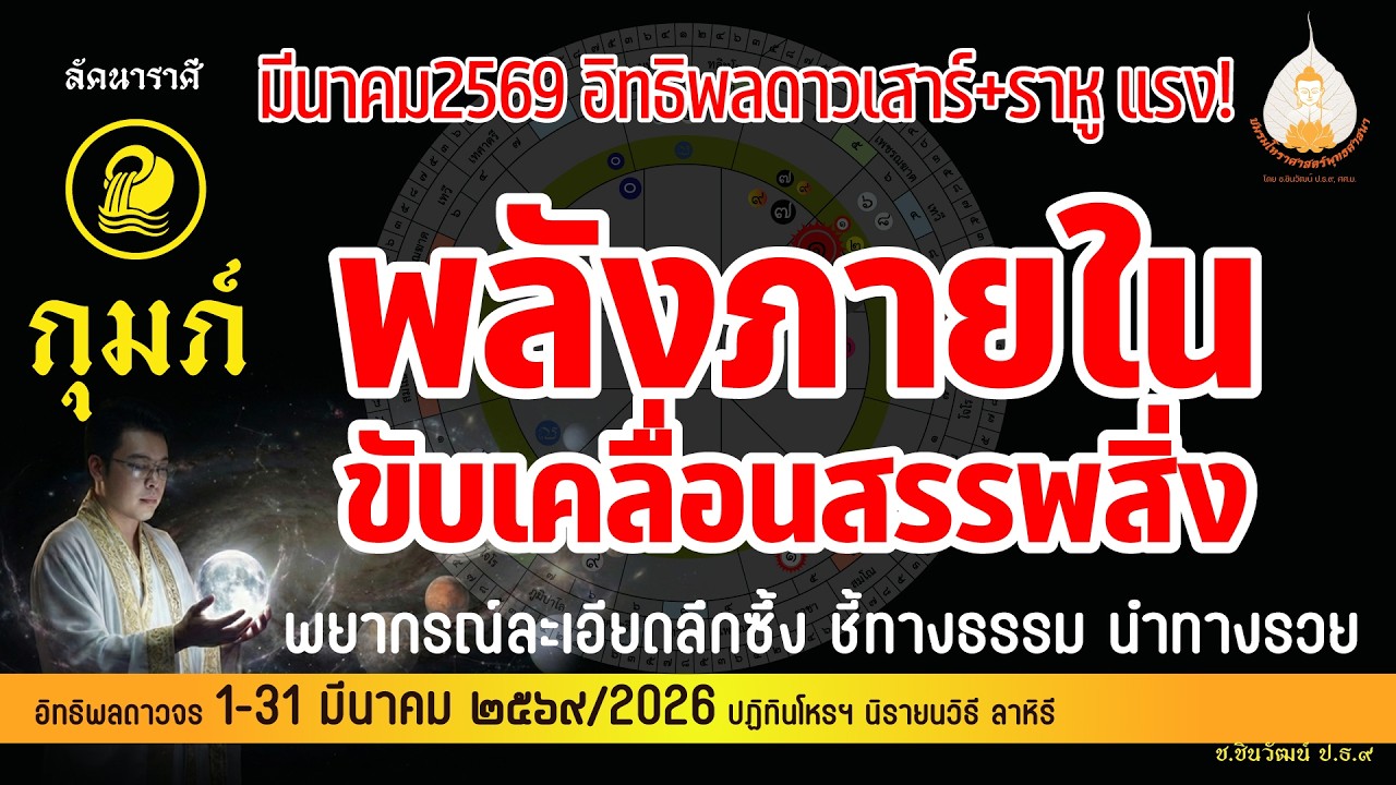 ลัคนาราศีกุมภ์ เดือนมีนาคม สายลมจะพัดพา การงาน สังคม และความมั่นคงของชีวิต