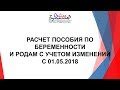 ПОРЯДОК НАЧИСЛЕНИЯ ПОСОБИЯ ПО БЕРЕМЕННОСТИ И РОДАМ.