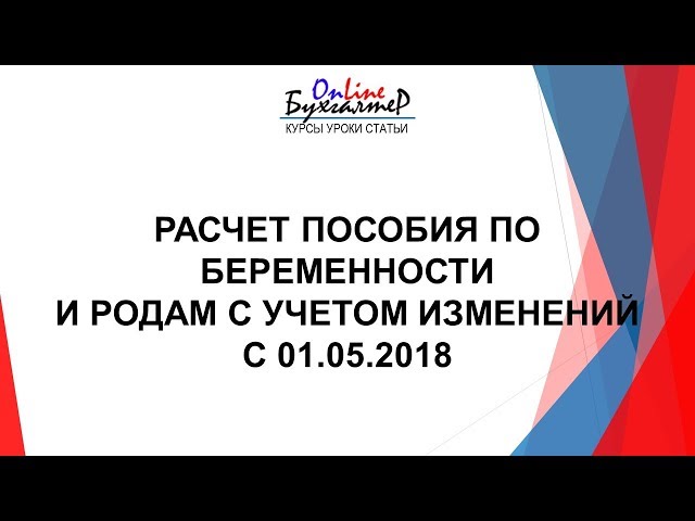 ПОРЯДОК НАЧИСЛЕНИЯ ПОСОБИЯ ПО БЕРЕМЕННОСТИ И РОДАМ.