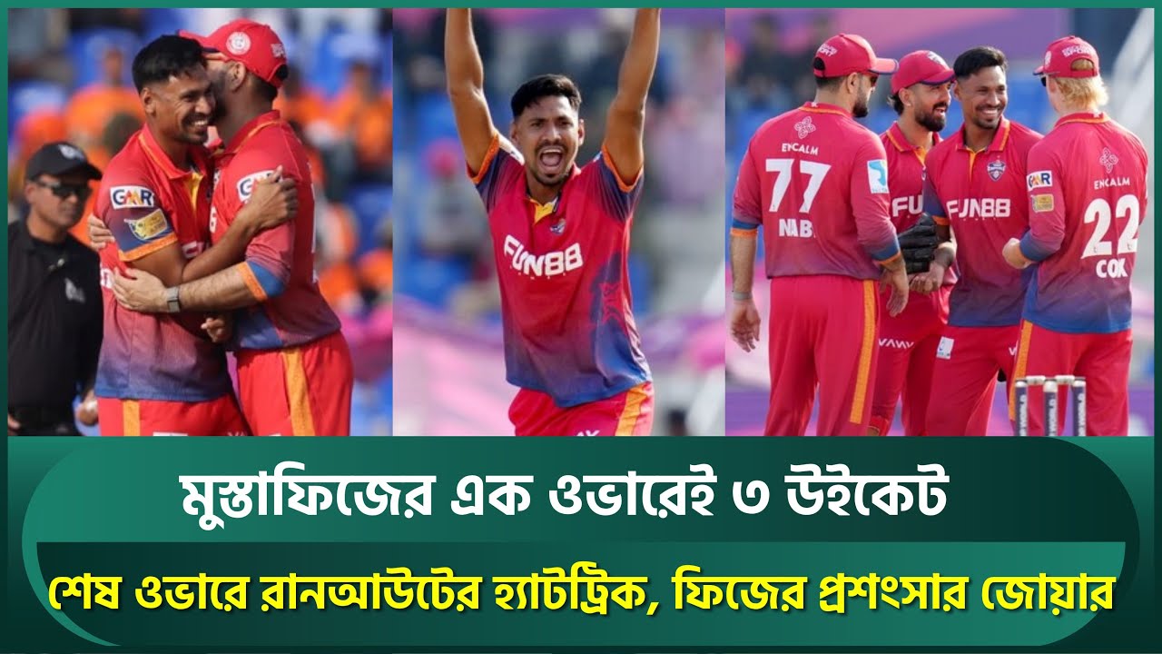 মুস্তাফিজের এক ওভারেই ৩ উইকেট; শেষ ওভারে রানআউটের হ্যাটট্রিক, ধারাভাষ্যে প্রশংসার জোয়ার | Mustafiz