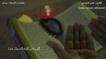 رمضان  القارىء ناصر الذوادي #رمضان #القارئ_ناصر_الذوادي
