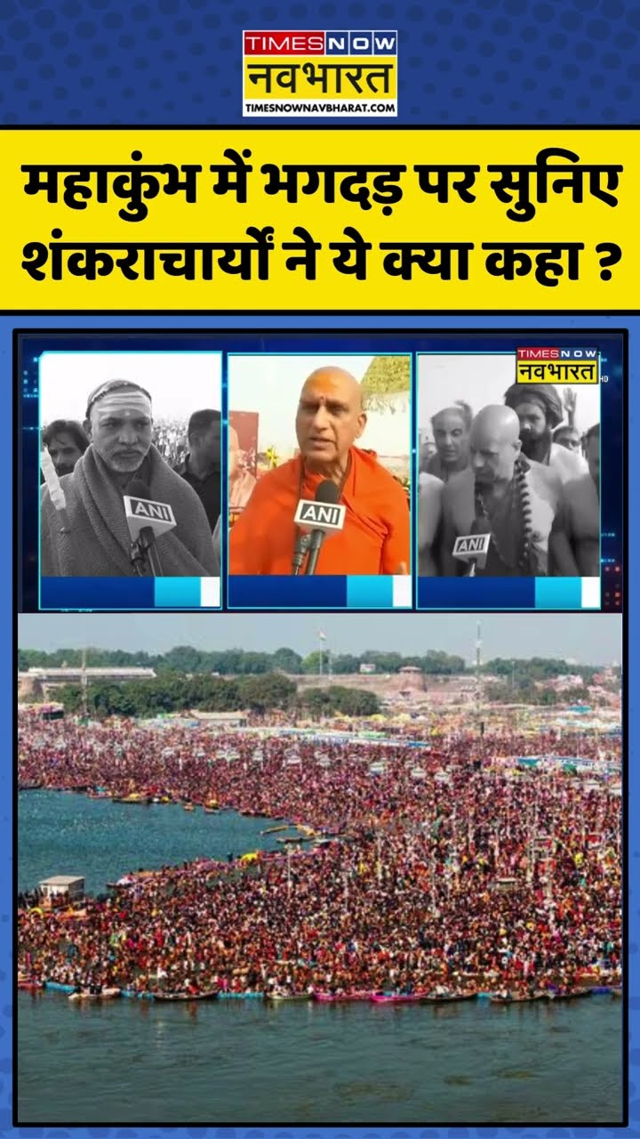 News Ki Pathshala: महाकुंभ में भगदड़ पर सुनिए शंकराचार्यों ने ये क्या कहा ? #shorts #sushantsinha