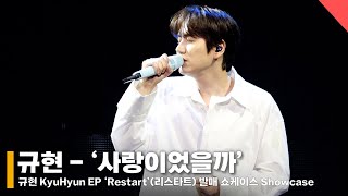 규현(KyuHyun) - 수록곡 ‘사랑이었을까 (Was It Love)’ 쇼케이스 무대 Showcase Stage #규현 #KyuHyun #사랑이었을까 #WasItLove