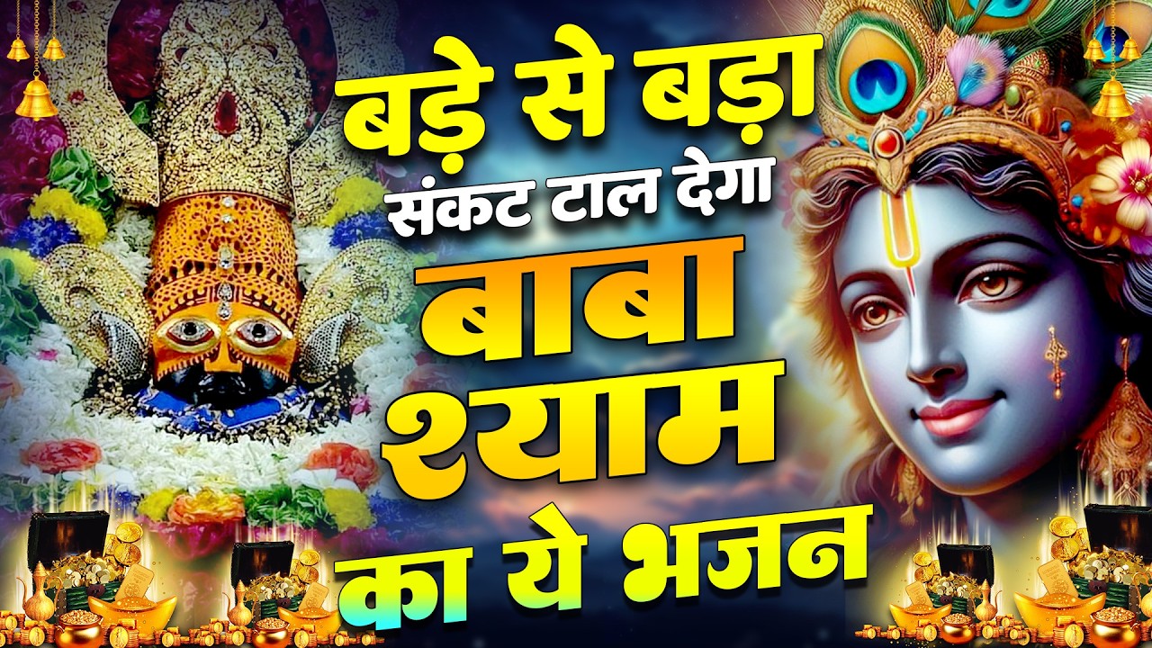 जिस दिन ये भजन सुना, उसी दिन चमत्कार हुआ | Shyam Bhajan | Khatu Shyam Bhajan |