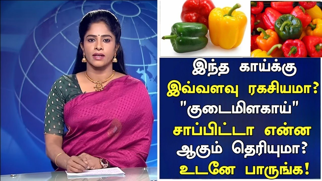 குடைமிளகாய் சாப்பிட்டால் நடக்கும் அதிசயம்! | Capsicum Benefits in Tamil| Capsicum | Nalam 360