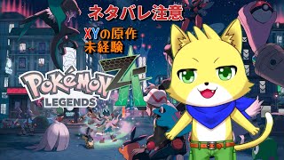 2025/10/28【Pokémon LEGENDS Z-A】part9/初のカロス地方を探検するぞ!ネタバレ禁止!!もうすぐAランク!!初見さんも歓迎!【チョヒロ/Vtuber】