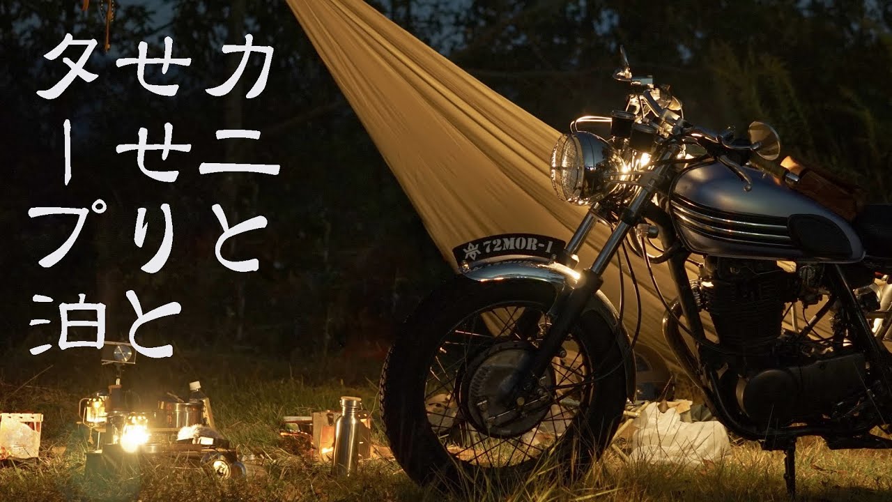 カニとせせりとタープ泊 - 南山城村自然の家 -