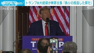 「偽りの捏造した罪だ」トランプ前大統領が無罪主張　(2023年6月14日)