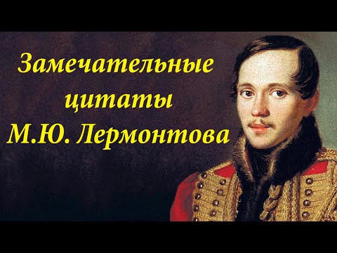 Цитаты Михаила Юрьевича Лермонтова