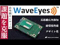 デモ動画あり 赤外線センサーの課題を克服 長距離検知 耐環境 デザイン性向上を実現する電波の目WaveEyes デモ動画あり 赤外線センサーの課題を克服 長距離検知 耐環境 デザイン性向上を実現する電波の目WaveEyes